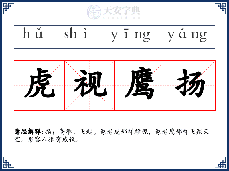 虎视鹰扬