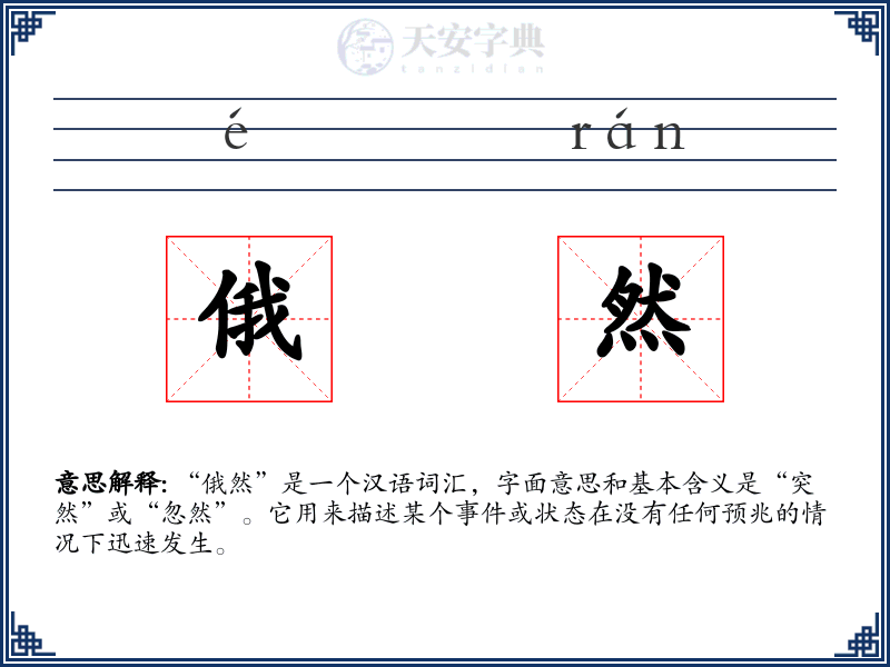 俄然
