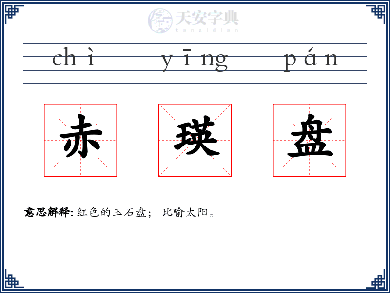 赤瑛盘