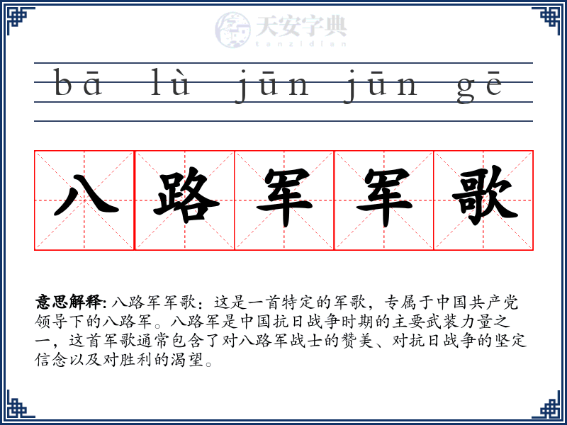 八路军军歌