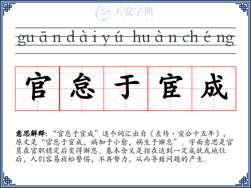 官怠于宦成