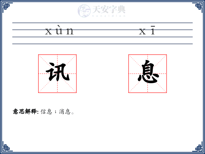 讯息