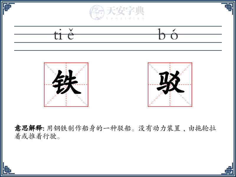 铁驳