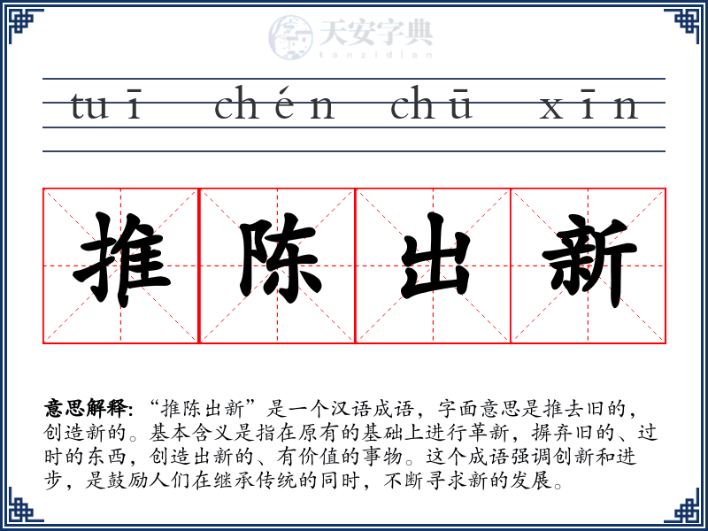 推陈出新