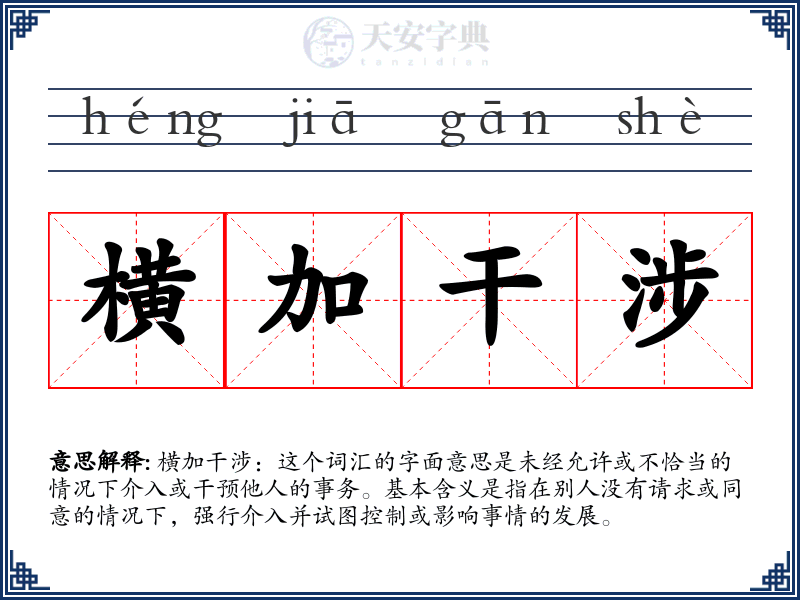 横加干涉