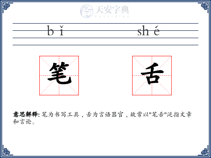 笔舌