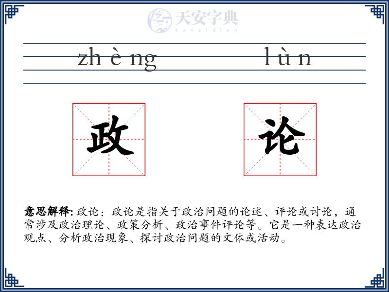 政论