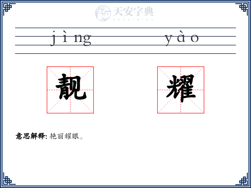 靓耀