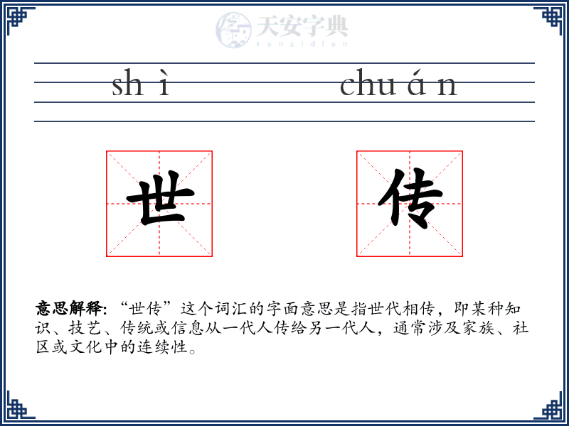 世传