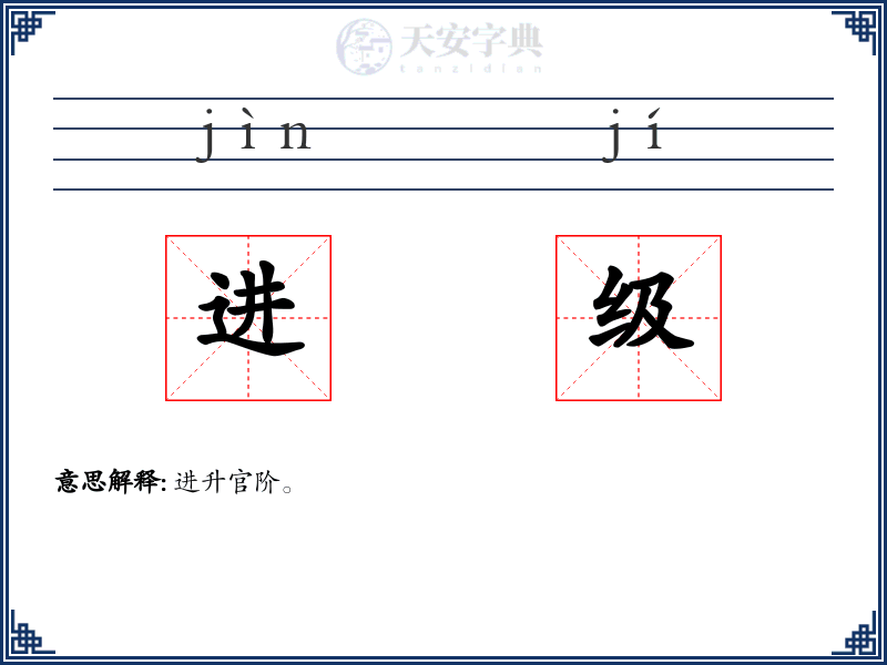 进级