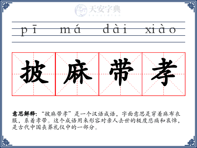 披麻带孝