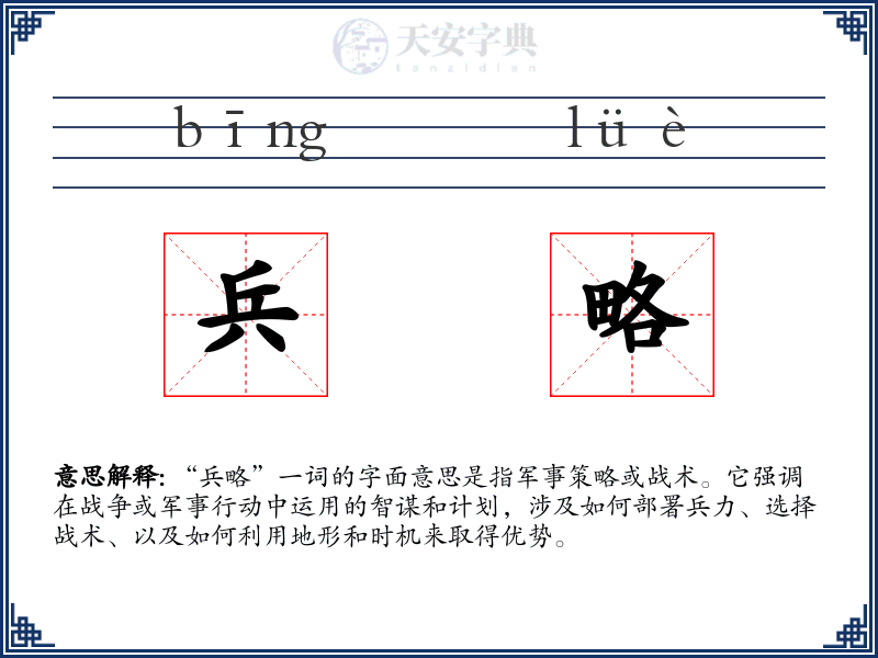 兵略