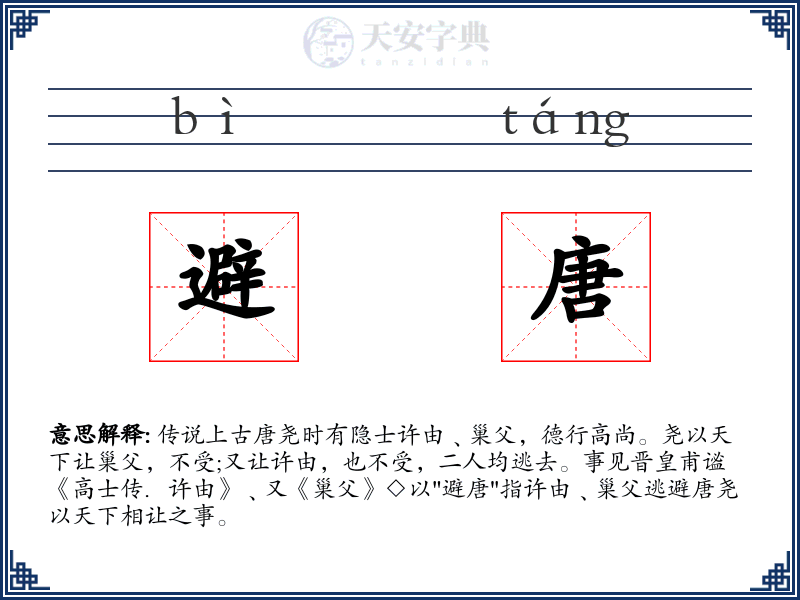 避唐