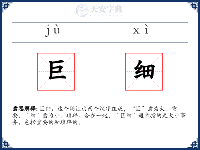 巨细
