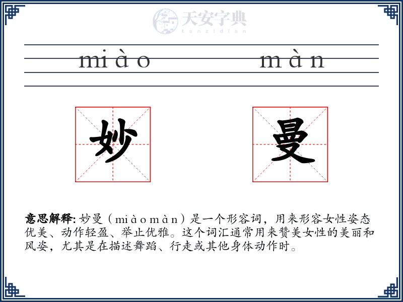 妙曼