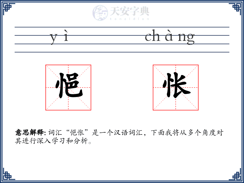 悒怅