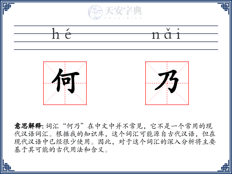 何乃