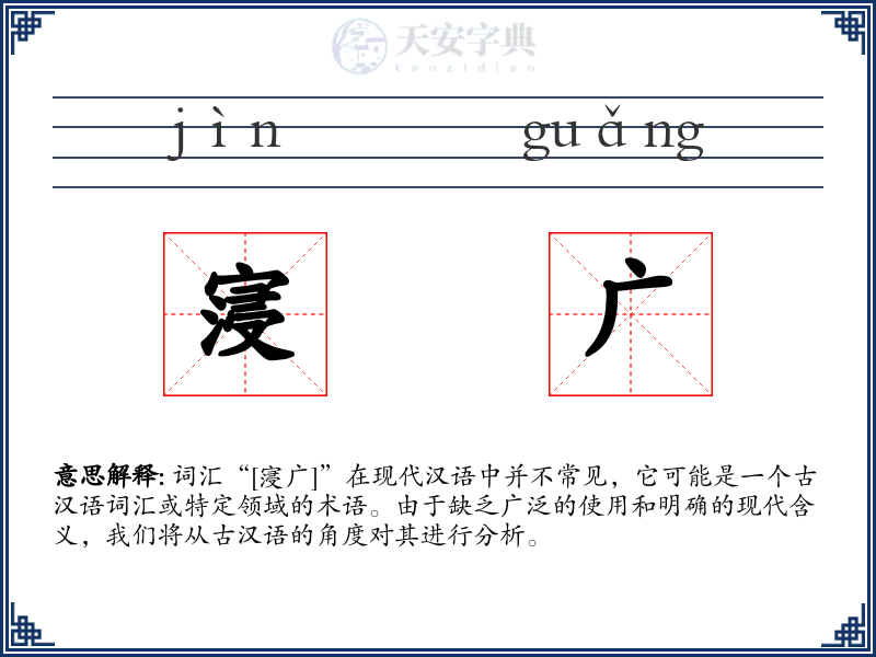 寖广