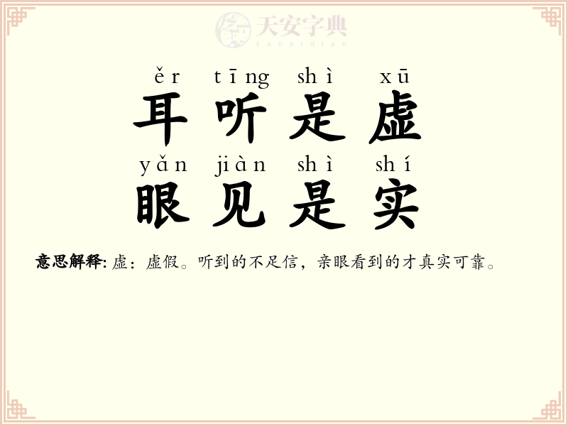 耳听是虚，眼见是实