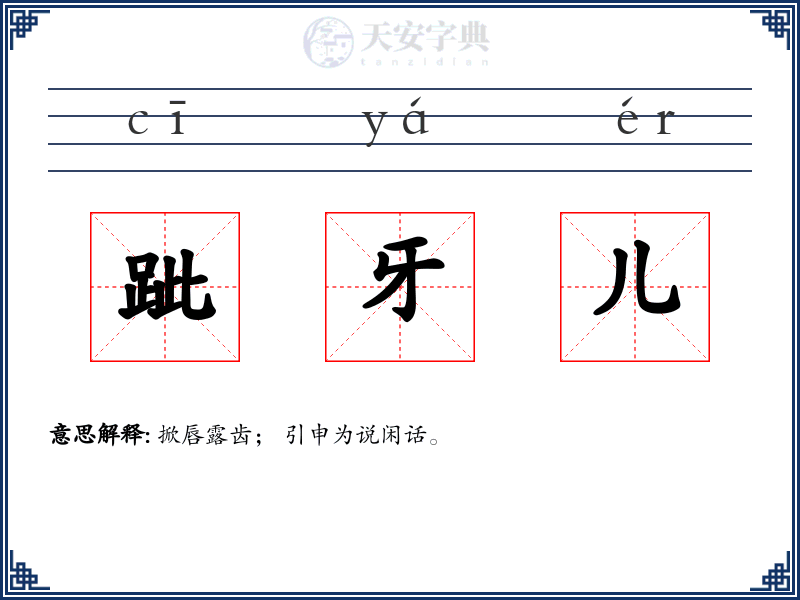 跐牙儿