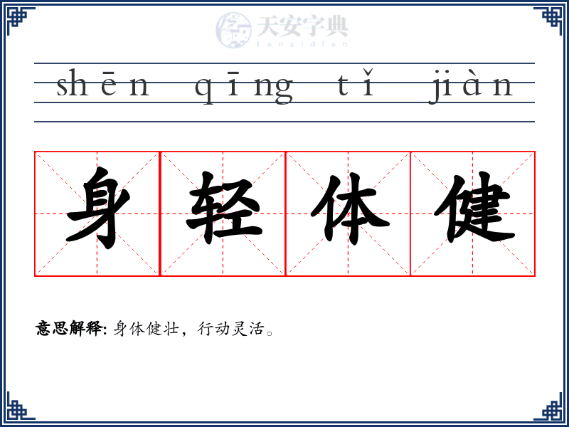 身轻体健