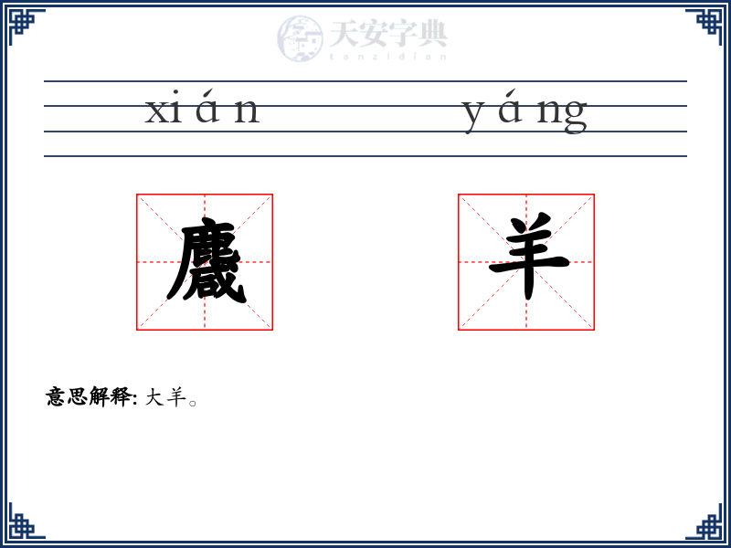 麙羊