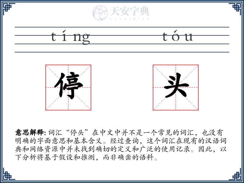 停头