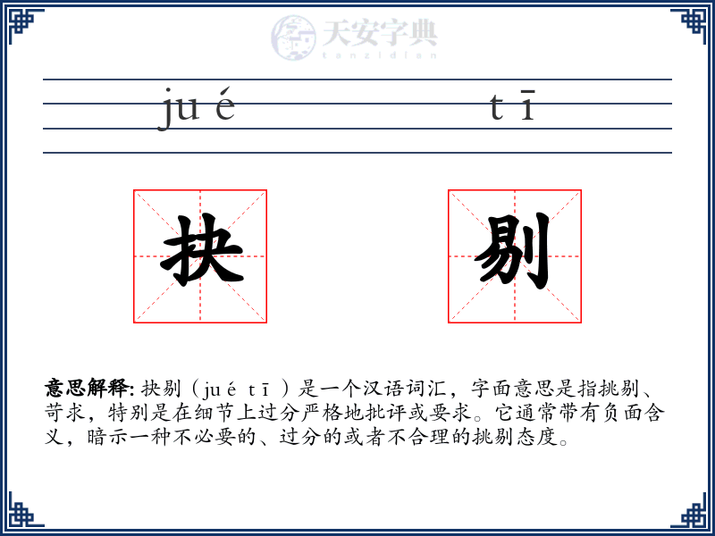 抉剔
