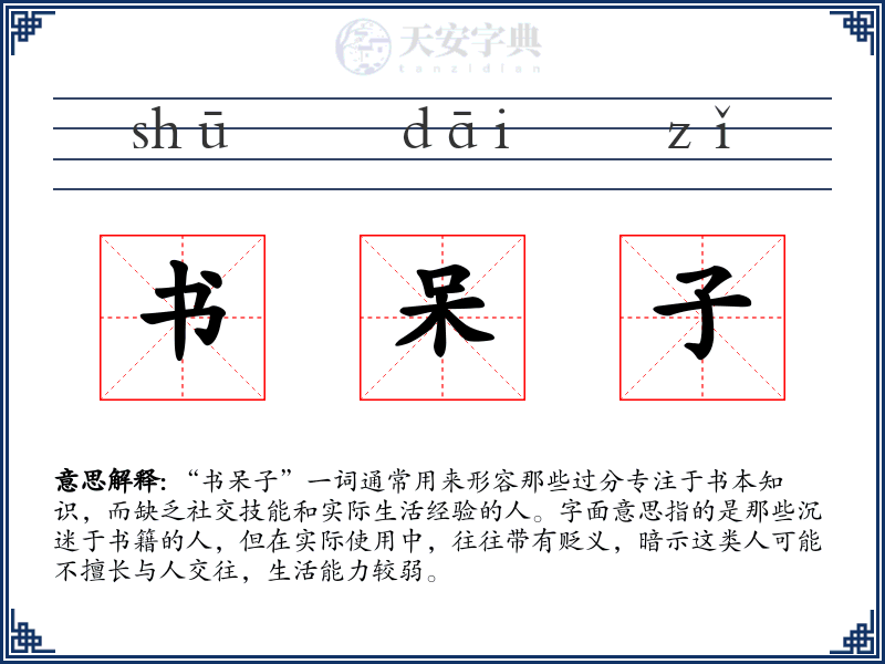 书呆子