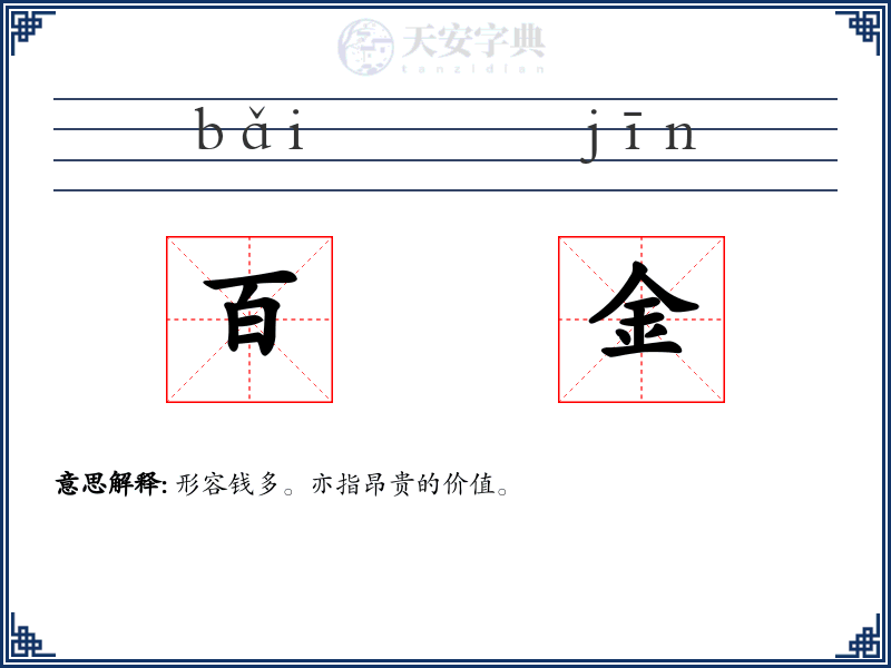 百金