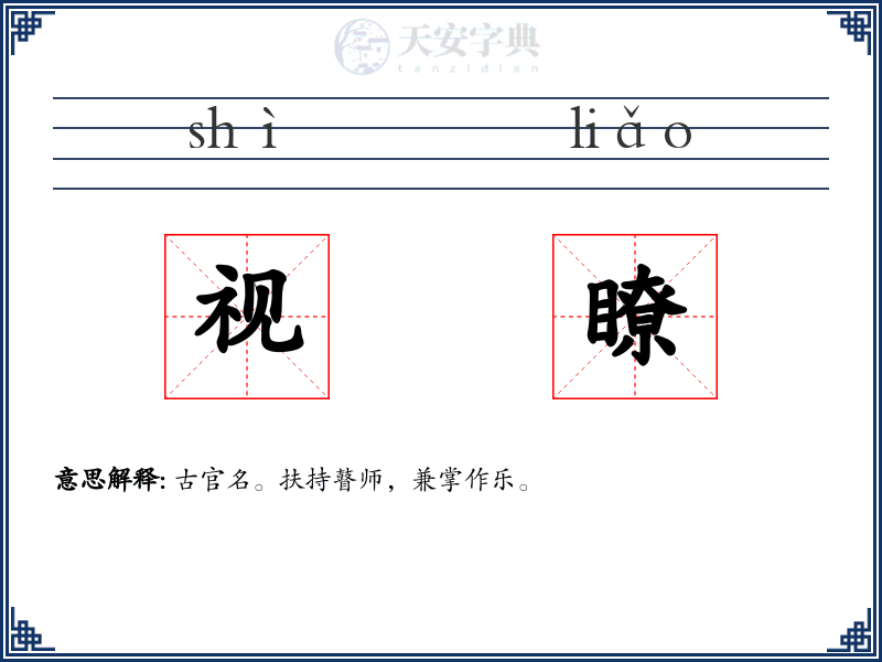 视瞭