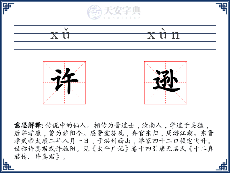 许逊
