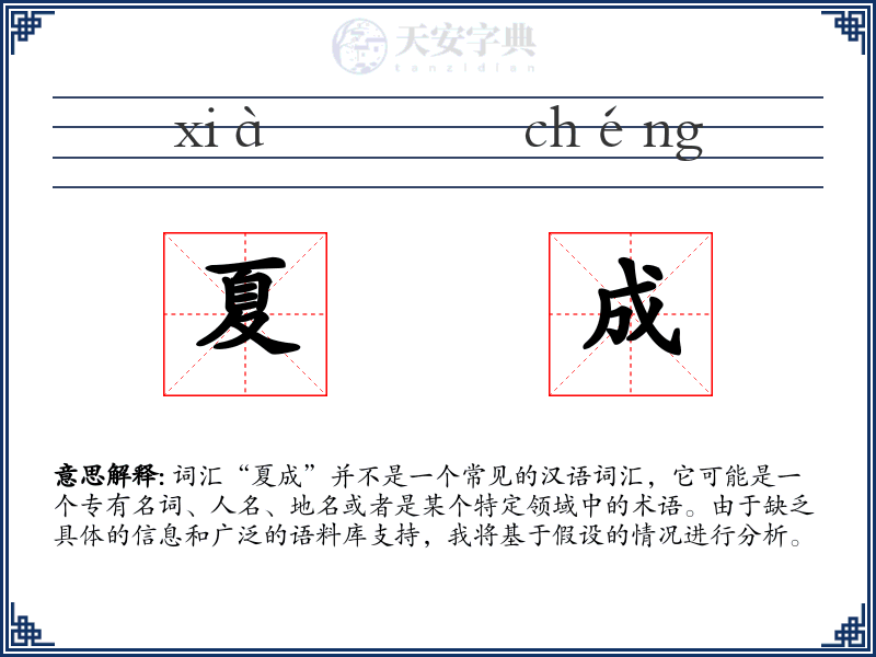 夏成