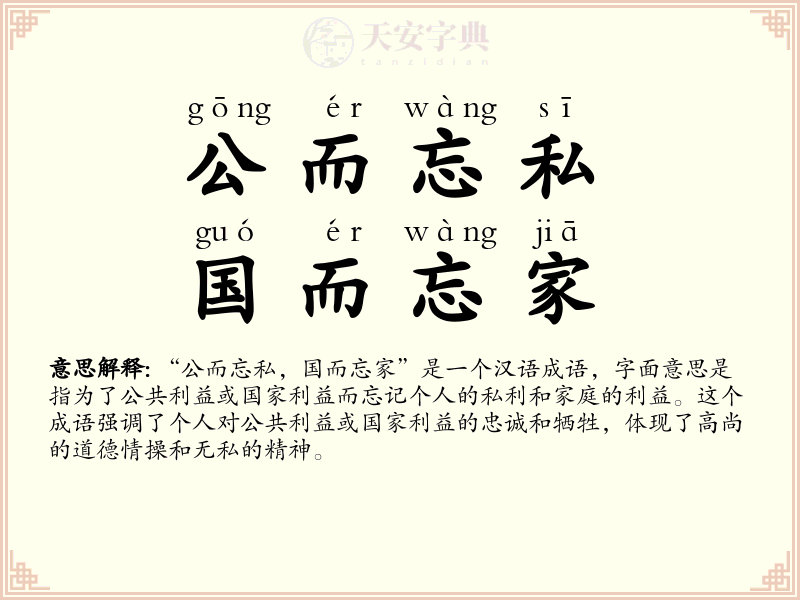 公而忘私，国而忘家
