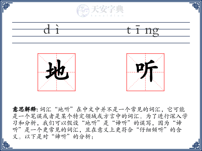 地听