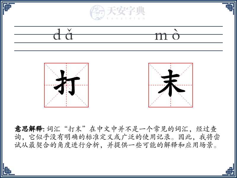 打末
