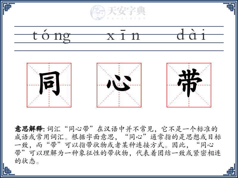 同心带