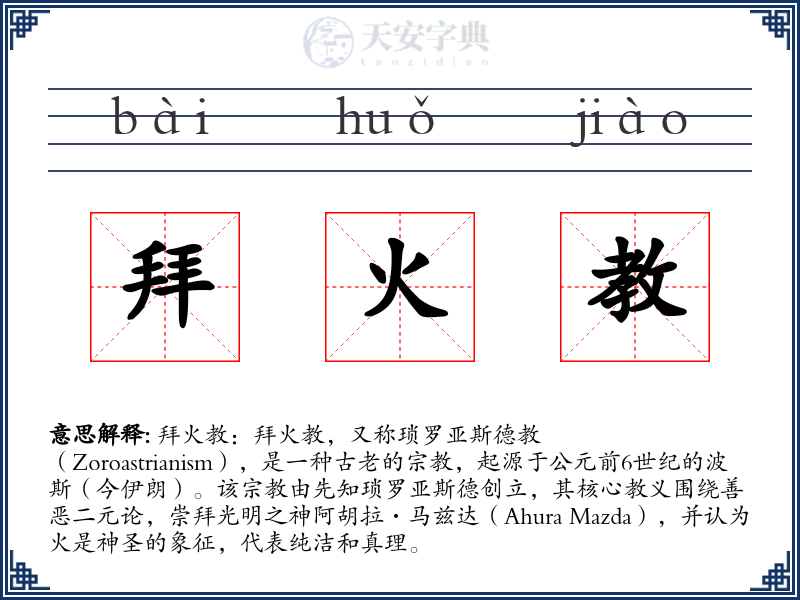 拜火教