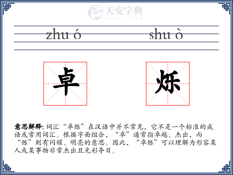卓烁