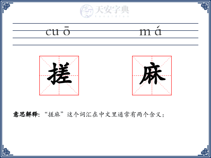 搓麻