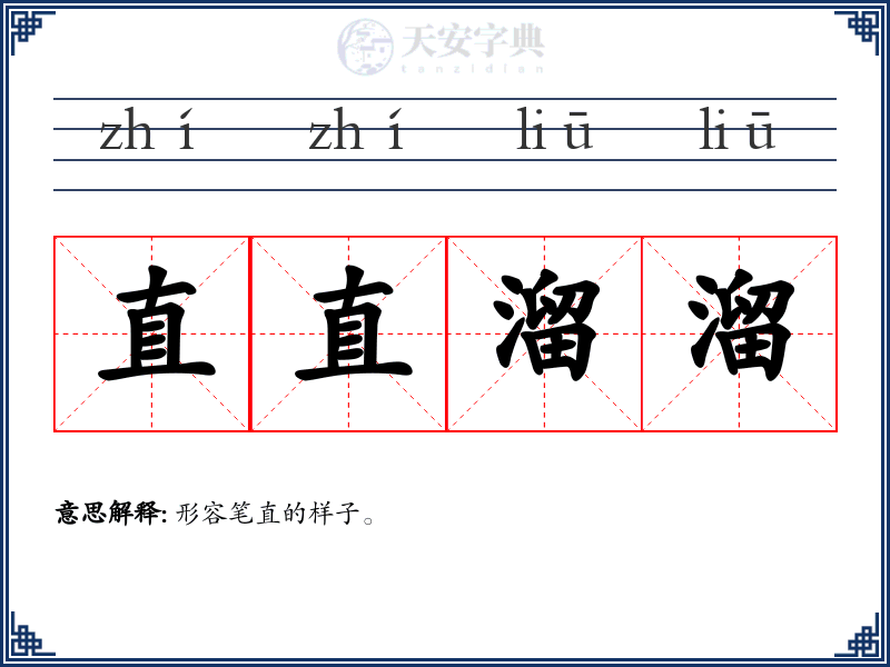 直直溜溜