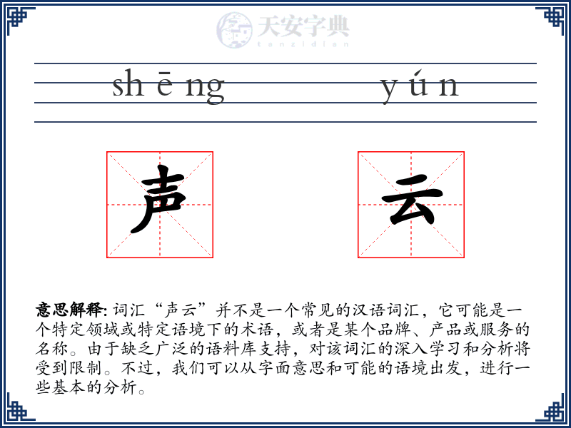 声云