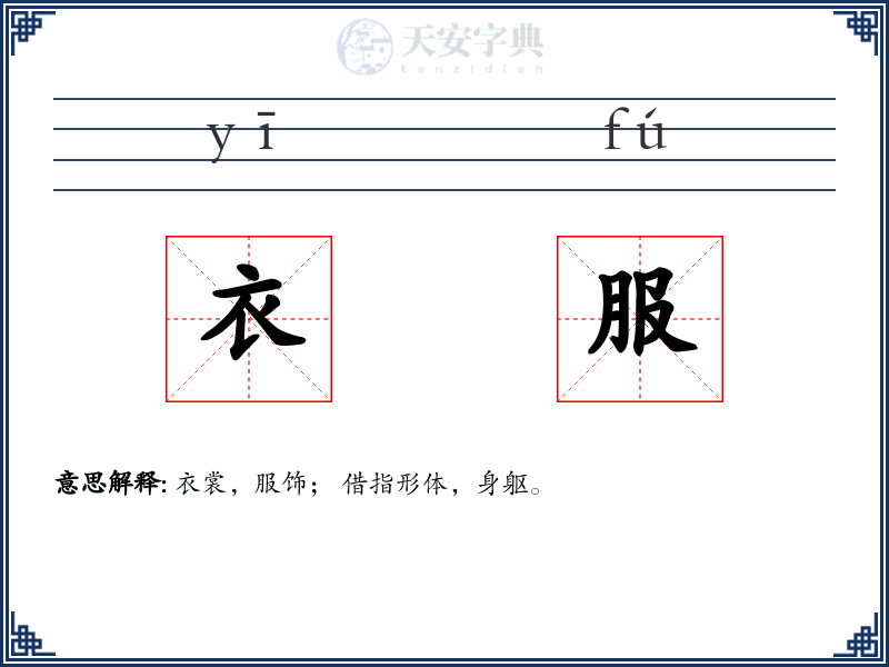 衣服