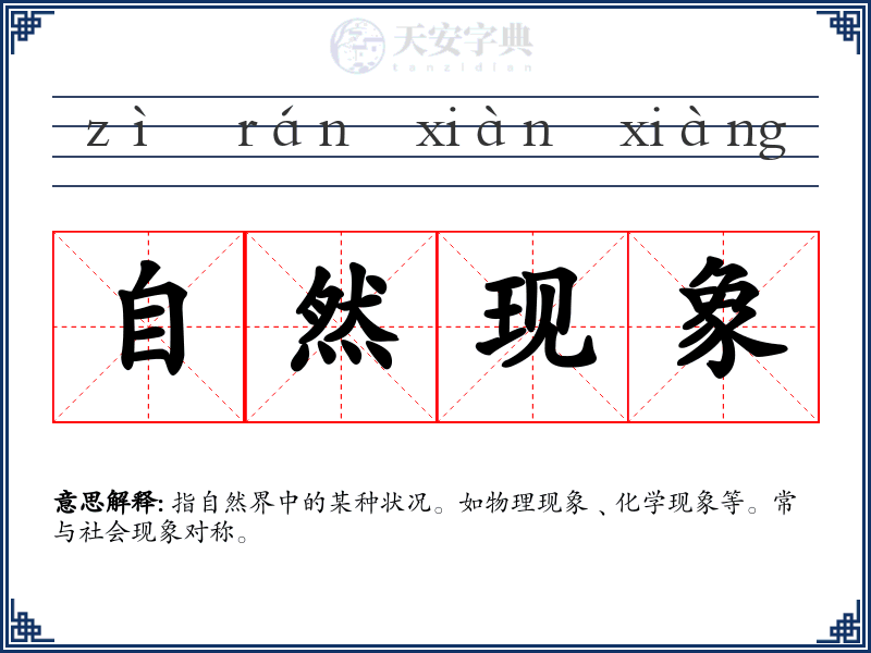 自然现象