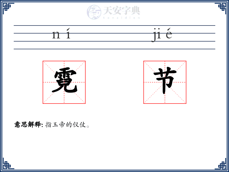 霓节