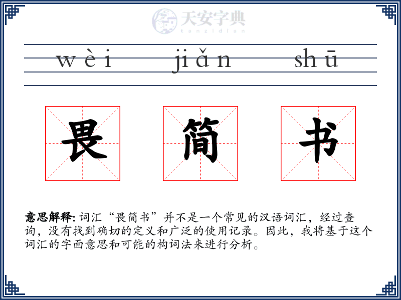 畏简书
