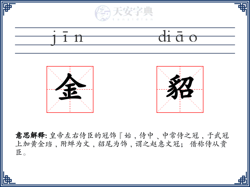 金貂