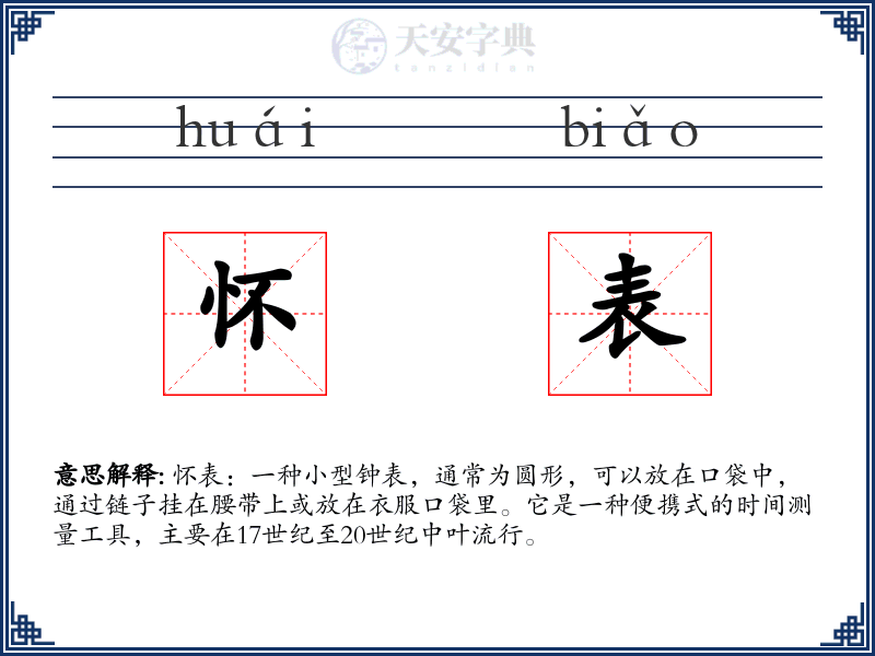 怀表