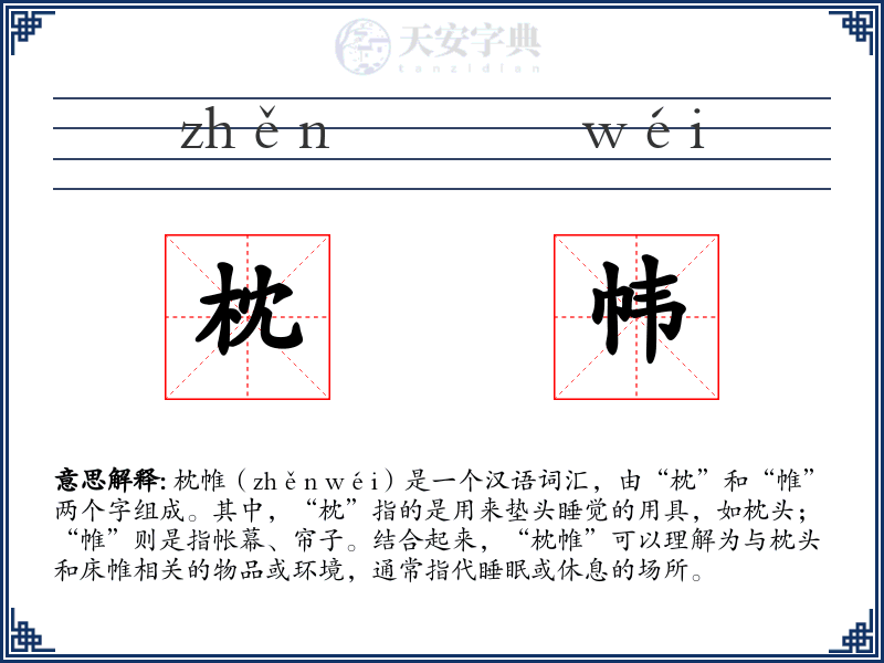 枕帏