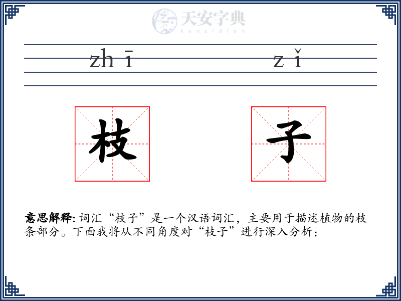 枝子